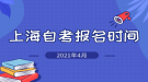 2021年4月上海市自考報(bào)名時(shí)間