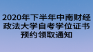 2020年下半年中南財(cái)經(jīng)政法大學(xué)自考學(xué)位證書預(yù)約領(lǐng)取通知