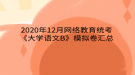 2020年12月網(wǎng)絡(luò)教育?統(tǒng)考《大學語文B》模擬卷匯總