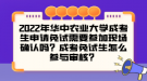 2022年華中農(nóng)業(yè)大學(xué)成考生申請免試需要參加現(xiàn)場確認(rèn)嗎？成考免試生怎么參與審核？