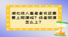 湖北成人高考考完還需要上網(wǎng)課嗎？成考網(wǎng)課怎么上？