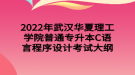 2022年武漢華夏理工學(xué)院普通專升本C語言程序設(shè)計考試大綱