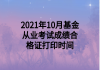 2021年10月基金從業(yè)考試成績合格證打印時間