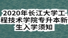 2020年長(zhǎng)江大學(xué)工程技術(shù)學(xué)院專(zhuān)升本新生入學(xué)須知