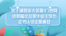 關于領取李先英等87名網(wǎng)絡教育試點班畢業(yè)生學歷證書認可證明通知