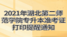 2021年湖北第二師范學(xué)院專(zhuān)升本準(zhǔn)考證打印提醒通知