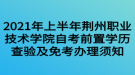 2021年上半年荊州職業(yè)技術(shù)學(xué)院自考前置學(xué)歷查驗(yàn)及免考辦理須知