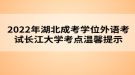 2022年湖北成考學位外語考試長江大學考點溫馨提示