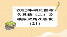 2023年湖北自考《英語(yǔ)（二）》 模擬試題及答案（21）