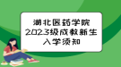 湖北醫(yī)藥學(xué)院2023級成教新生入學(xué)須知