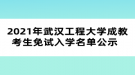 2021年武漢工程大學(xué)成教考生免試入學(xué)名單公示  