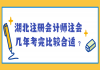 湖北注冊會計師注會幾年考完比較合適？