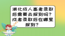 湖北成人高考錄取后需要去報(bào)到嗎？成考錄取后在哪里報(bào)到？