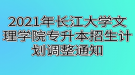 2021年長(zhǎng)江大學(xué)文理學(xué)院專升本招生計(jì)劃調(diào)整通知