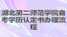 湖北第二師范學(xué)院自考學(xué)歷認(rèn)定書辦理流程