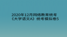 2020年12月網(wǎng)絡(luò)教育?統(tǒng)考《大學語文A》統(tǒng)考模擬卷5