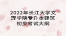 2022年長(zhǎng)江大學(xué)文理學(xué)院專(zhuān)升本建筑初步考試大綱