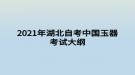 2021年湖北自考中國(guó)玉器考試大綱