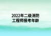 2022年二級(jí)消防工程師報(bào)考年齡