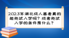 2023年湖北成人高考真的能免試入學(xué)嗎？成考免試入學(xué)的條件是什么？