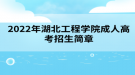 2022年湖北工程學院成人高考招生簡章