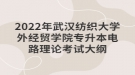 2022年武漢紡織大學(xué)外經(jīng)貿(mào)學(xué)院專升本電路理論考試大綱