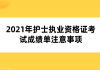 2021年護士執(zhí)業(yè)資格證考試成績單注意事項