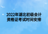 2022年湖北初級會計資格證考試時間安排