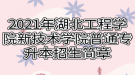 2021年湖北工程學(xué)院新技術(shù)學(xué)院普通專升本招生簡章