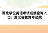 湖北學(xué)位英語(yǔ)考試成績(jī)查詢?nèi)肟冢汉笔〗逃荚囋?>
                        </a>
                    </li>
                                        <li>
                        <a href=