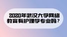 2020年武漢大學網(wǎng)絡(luò)教育有護理學專業(yè)嗎？