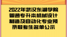 2022年武漢東湖學院普通專升本機械設(shè)計制造及自動化專業(yè)預錄取考生名單公示