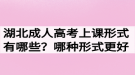 湖北成人高考上課形式有哪些？哪種形式更好