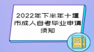 2022年下半年十堰市成人自考畢業(yè)申請(qǐng)須知