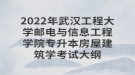 2022年武漢工程大學(xué)郵電與信息工程學(xué)院專升本房屋建筑學(xué)考試大綱