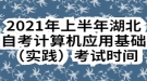 2021年上半年湖北自考計算機應(yīng)用基礎(chǔ)實踐考試時間