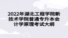 2022年湖北工程學院新技術學院普通專升本會計學原理考試大綱