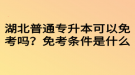 湖北普通專升本可以免考嗎？免考條件是什么