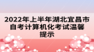 2022年上半年湖北宜昌市自考計算機(jī)化考試溫馨提示