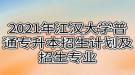 2021年江漢大學(xué)普通專升本招生計劃及招生專業(yè)