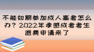 不能如期參加成人高考怎么辦？2022年孝感成考考生退費申請來了