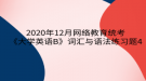 2020年12月網(wǎng)絡(luò)教育?統(tǒng)考《大學(xué)英語B》詞匯與語法練習題4