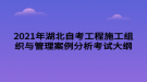 2021年湖北自考工程施工組織與管理案例分析考試大綱