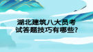 湖北建筑八大員考試答題技巧有哪些?