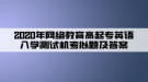 2020年網(wǎng)絡(luò)教育高起專英語(yǔ)入學(xué)測(cè)試機(jī)考模擬題及答案（6）