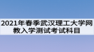 2021年春季武漢理工大學(xué)網(wǎng)教入學(xué)測試考試科目是什么？