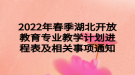 2022年春季湖北開(kāi)放教育專業(yè)教學(xué)計(jì)劃進(jìn)程表及相關(guān)事項(xiàng)通知