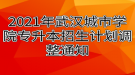 2021年武漢城市學(xué)院專(zhuān)升本招生計(jì)劃調(diào)整通知