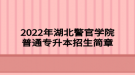 2022年湖北警官學(xué)院普通專升本招生簡(jiǎn)章