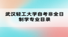 武漢輕工大學自考非全日制學專業(yè)目錄